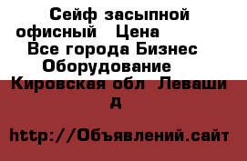 Сейф засыпной офисный › Цена ­ 8 568 - Все города Бизнес » Оборудование   . Кировская обл.,Леваши д.